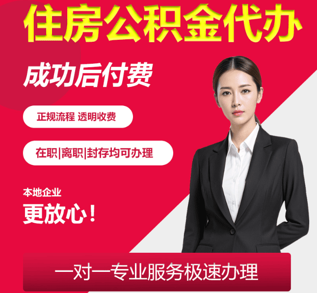 莲花住房公积金代办